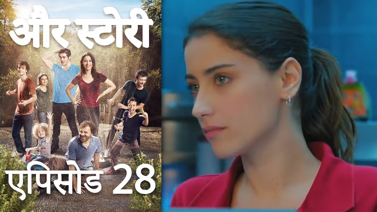 एपिसोड 28 - और स्टोरी - Our Story - Hamari Kahani