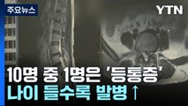 국민 10명 중 1명은 '등통증'으로 진료...나이 들수록 발병↑ / YTN