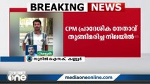 സിപിഎം കൂത്തുപറമ്പ് സൗത്ത് മുൻ ലോക്കൽ കമ്മിറ്റി അംഗം  എം മുരളീധരനെ  തൂങ്ങി മരിച്ച നിലയിൽ കണ്ടെത്തി