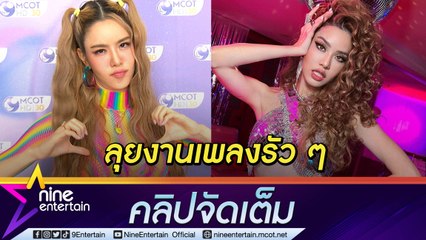 ปีนี้เจอเลอ! “เกรซ” เตรียมจัดเต็มงานเพลงชุดใหญ่ (คลิปจัดเต็ม)
