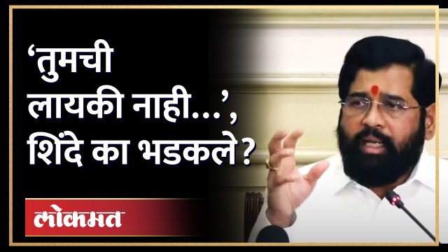 एकनाथ शिंदे कुणावर आणि का भडकले? Eknath Shinde | Rahul Gandhi | Uddhav Thackeray | AM4