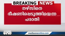 നഴ്‌സിനെ NGO യൂണിയൻ നേതാവ് ഭീഷണിപ്പെടുത്തിയെന്ന പരാതി: അന്വേഷണത്തിന് ആഭ്യന്തര സമിതി