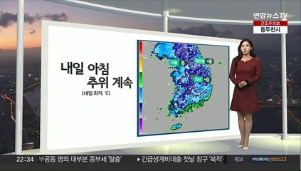 [생활날씨] 내일 아침 추위 계속…일교차, 미세먼지 유의