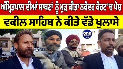 Amritpal ਦੀਆਂ ਸਾਥਣਾਂ ਨੂੰ ਮੁੜ ਕੀਤਾ ਨਕੋਦਰ ਕੋਰਟ 'ਚ ਪੇਸ਼, ਵਕੀਲ ਸਾਹਿਬ ਨੇ ਕੀਤੇ ਵੱਡੇ ਖੁਲਾਸੇ|OneIndia Punjabi