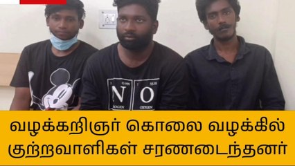 வழக்கறிஞர் கொலை வழக்கில் 3 குற்றவாளிகளை தாக்கிய வழக்கறிஞர்கள்!