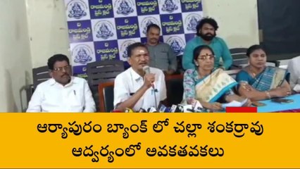 తూర్పు గోదావరి: "ఆర్యాపురం బ్యాంకులో అవకతవకలు"