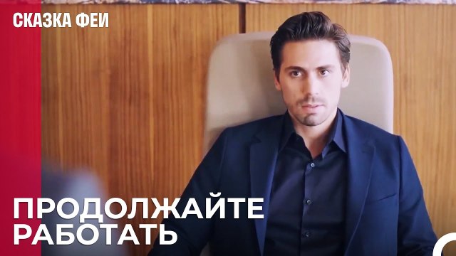 Онур на работе - Сказка феи 11 серия