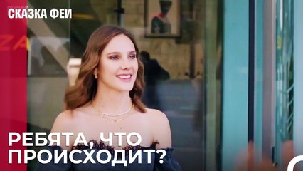 Сюрприз от Зафера - Сказка феи 11 серия