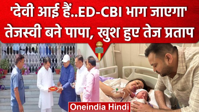 Tejashwi Yadav Baby: बड़े पापा बने Tej Pratap Yadav ने जताई खुशी, बोले देवी आई हैं | वनइंडिया हिंदी