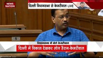 Delhi News : Delhi विधानसभा में CM अरविंद केजरीवाल का संबोधन