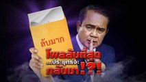 โพลลับที่สุด...ประยุทธ์ จะกลับมา!?! | ข่าวข้นคนข่าว | NationTV22