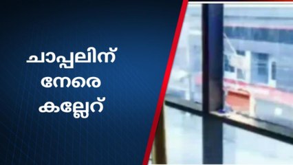 കറുകച്ചാലിൽ ചാപ്പലിന് നേരെ കല്ലേറ്