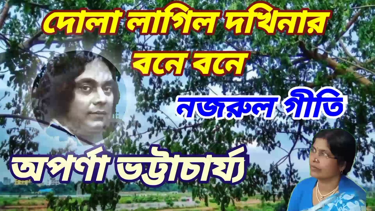 দোলা লাগিলো দক্ষিণার বনে বনে//নজরুল গীতি//বসন্তের গান//শিল্পী :- অপর্ণা ভট্টাচার্য্য।
