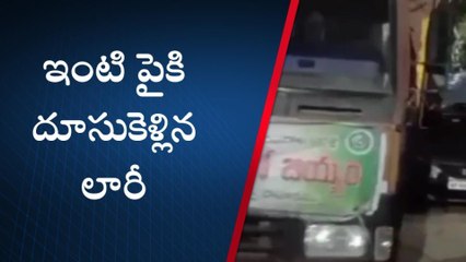 నెల్లూరు జిల్లా: ఇంటిపైకి దూసుకెళ్లిన లారీ... కారు ధ్వంసం