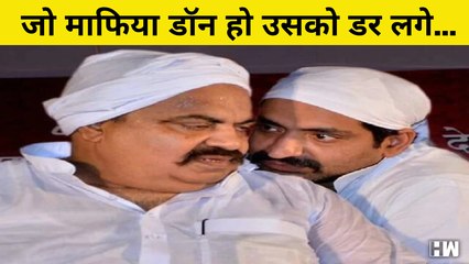 Atiq को 'काहे का डर' वाले बयान के बाद भाई Ashraf  बोला- जो माफिया डॉन हो उसको डर लग..| Naini Jail