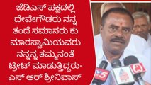 20 ವರ್ಷ ಜೆಡಿಎಸ್‌ನಲ್ಲಿದ್ದ ನಾನು ನೋವಿನಿಂದ ರಾಜೀನಾಮೆ ಕೊಡುತ್ತಿದ್ದೇನೆ - ಶಾಸಕ ಎಸ್ ಆರ್ ಶ್ರೀನಿವಾಸ್