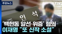 '위증 혐의' 백현동 업자 영장 기각...李 