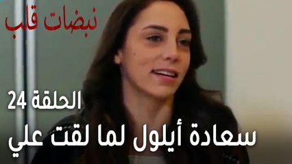 مسلسل نبضات قلب الحلقة 24 - سعادة أيلول لما لقت علي عساف