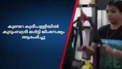 കുടുംബശ്രീ മൾട്ടി ജിംനേഷ്യം ആരംഭിച്ചു