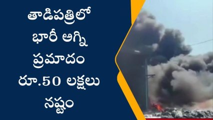 అనంతపురం జిల్లా: తాడిపత్రిలో భారీ అగ్ని ప్రమాదం