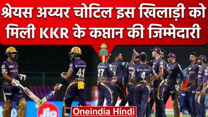 IPL 2023: Kolkata ने Shreyas Iyer की जगह इस खिलाड़ी को दी कप्तान की जिम्मेदारी | वनइंडिया हिंदी