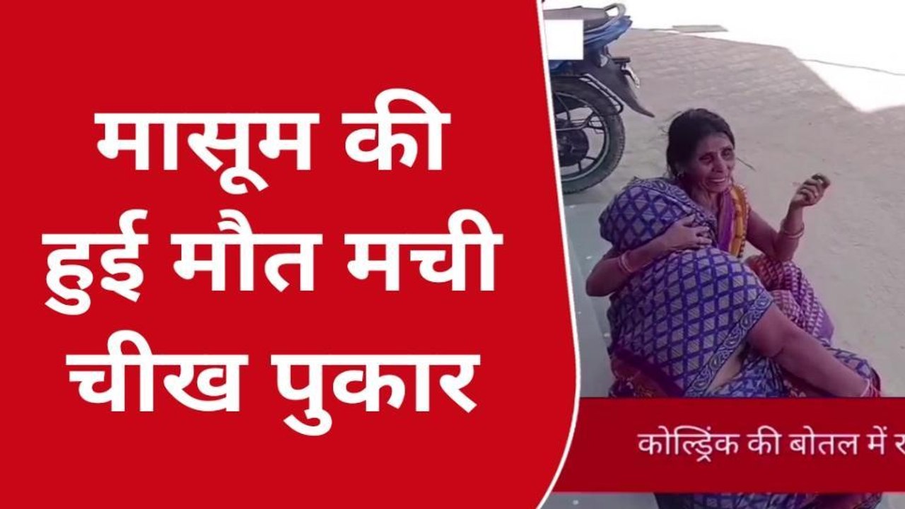कुशीनगर: कोल्ड्रिंक समझकर कीटनाशक पी गया मासूम, हुई मौत