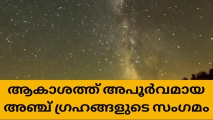 ആകാശത്ത് അപൂർവമായ അഞ്ച് ഗ്രഹങ്ങളുടെ സംഗമം