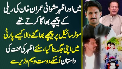 Imran Khan Ki Rally Ke Piche Bike Par Bhagne Wala Azhar Mashwani Kaise Party Me Apni Jagah Bana Gia?