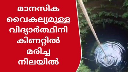മാനസിക വൈകല്യമുള്ള വിദ്യാര്‍ഥിനി കിണറ്റിൽ മരിച്ച നിലയിൽ