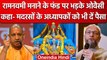Asaduddin Owaisi का UP की Yogi सरकार पर वार, Ram Navami के फंड को लेकर भड़के | वनइंडिया हिंदी