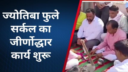 ब्यावर: ज्योतिबा फुले सर्कल का जीर्णोद्धार कार्य शुरू..विधायक ने किया शुभारम्भ