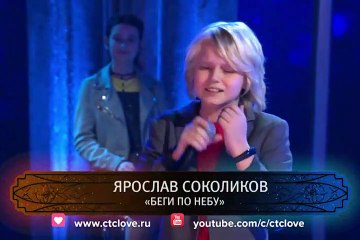 Ярослав Соколиков - Беги по небу