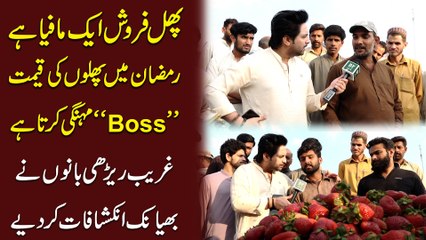 Phal frosh aik mafia hai, ramzan me phalon ki qeemten “boss”mehngi krta hai, ghareeb rerhi bano ne bheyanak inkishafat kr diye…
