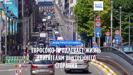 Германия добивается перевода автомобилей на электротопливо