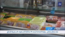 منذ بداية رمضان.. وزارة الصناعة ترصد 19 مخالفة للسقوف السعرية للدجاج