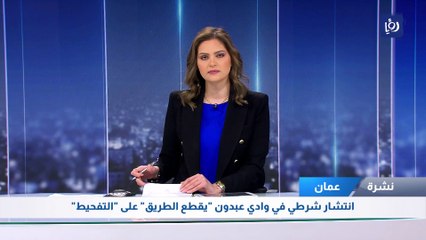 انتشار شرطي في وادي عبدون "يقطع الطريق" على "التفحيط"