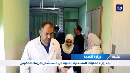 بدء إجراء عمليات القسطرة القلبية في مستشفى الزرقاء الحكومي