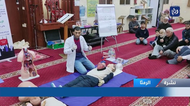 مجتمع مُسعف .. ورش توعوية في الرمثا حول تقديم الإسعافات الأولية