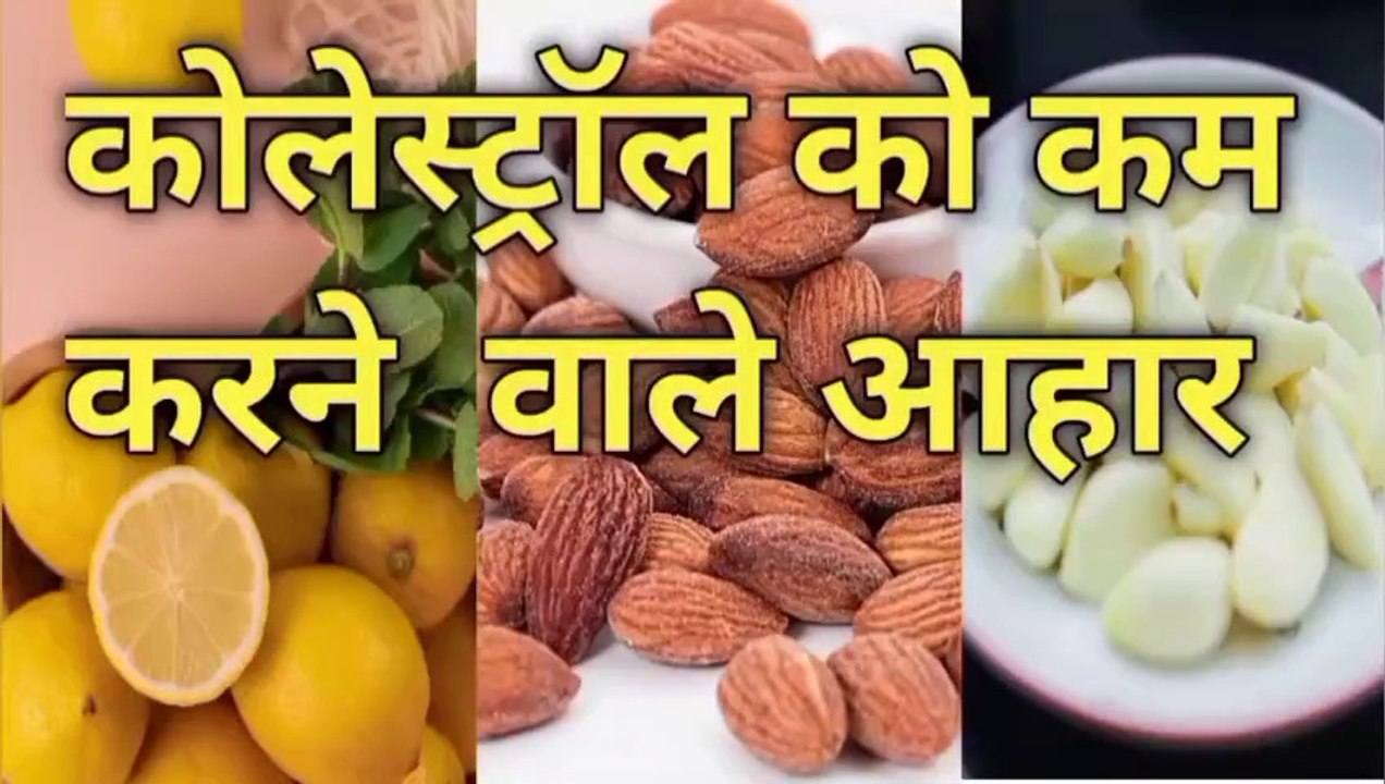 cholesterol kam karne ke liye kya khaye | कोलेस्ट्रॉल कम करने के लिए क्या खाना चाहिए | Creator Rahim  | cholesterol kam karne ke liye kya khana padega | cholesterol kam karne ke upay