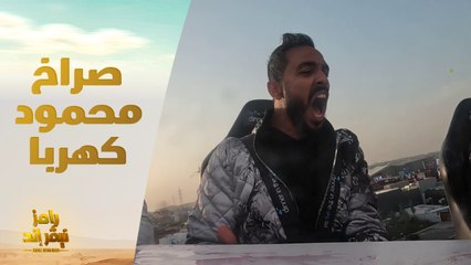 الحلقة 5 | رامز نيفر إند |صراخ وانهيار محمود كهربا في مطعم رامز نيفر إند المخيف