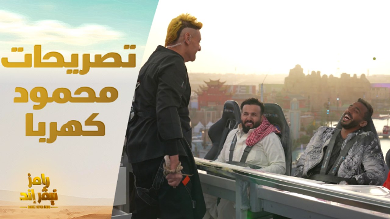 الحلقة 5 | رامز نيفر إند  | كهربا : سبت الزمالك علشان "عقدي خلص" وهعتزل عادي بس مرجعش للزمالك