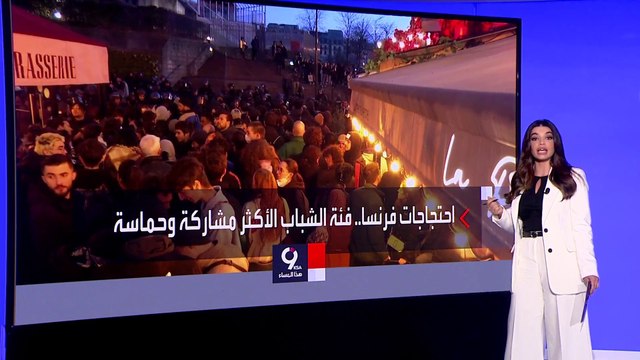 التاسعة هذا المساء | الاحتجاجات ضد قانون التقاعد تتواصل.. وماكرون يدفع الثمن من شعبيته