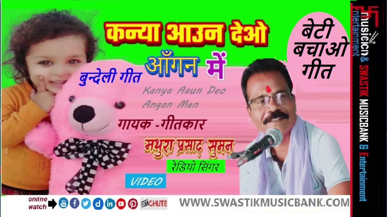 कन्या आउन देओ आँगन में | बेटी बचाओ बुन्देली गीत | Kanya aaun Deo Aangan Men | Beti Bachao Geet |गायक✍️गीतकार - मथुरा प्रसाद सुमन