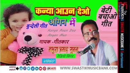 कन्या आउन देओ आँगन में | बेटी बचाओ बुन्देली गीत | Kanya aaun Deo Aangan Men | Beti Bachao Geet |गायक✍️गीतकार - मथुरा प्रसाद सुमन