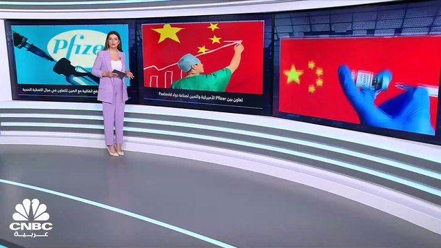 على الرغم من توتّر العلاقات بين الولايات المتحدة والصين.. Pfizer الأميركية توقع اتفاقية مع الصين!
