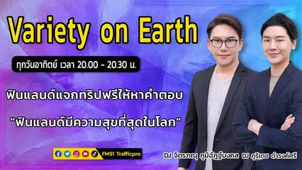 ฟินแลนด์แจกทริปฟรีให้หาคำตอบ "ฟินแลนด์มีความสุขที่สุดในโลก" : Variety on Earth : 26 มีนาคม 2566