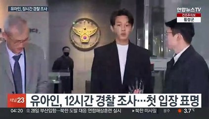 유아인 "큰 실망드려 깊이 반성"…영장 신청 검토