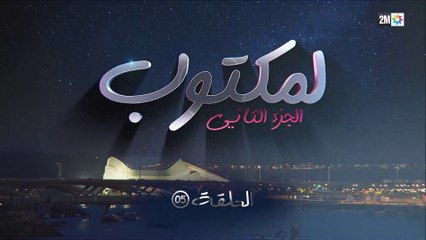 L' Maktoub - مسلسل لمكتوب الموسم الثاني - الحلقة الخامسة