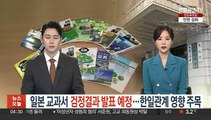 일본 오늘 교과서 검정결과 발표 예정…한일관계 영향 주목