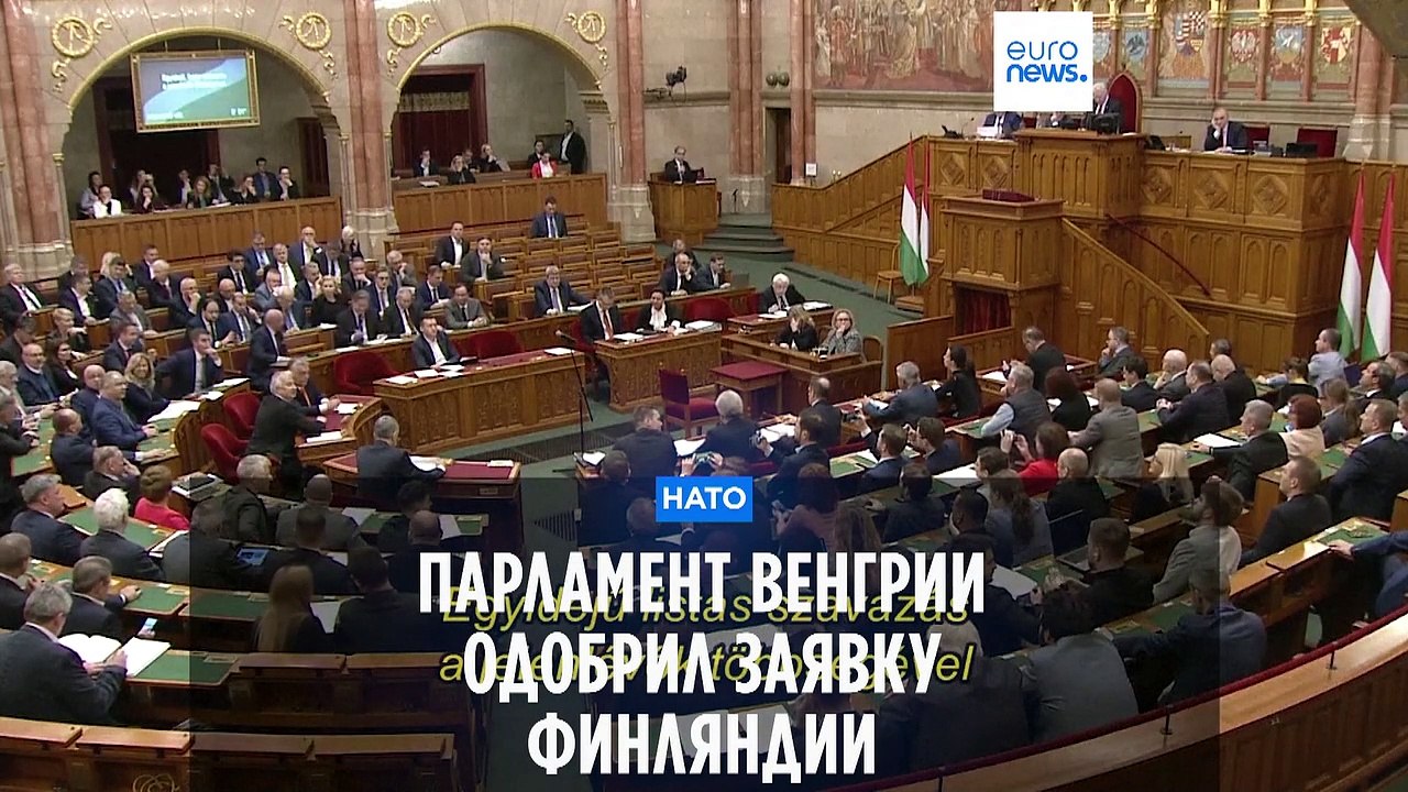 Венгерский парламент ратифицировал вхождение Финляндии в НАТО